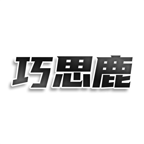 巧思鹿