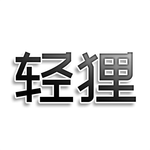 轻狸