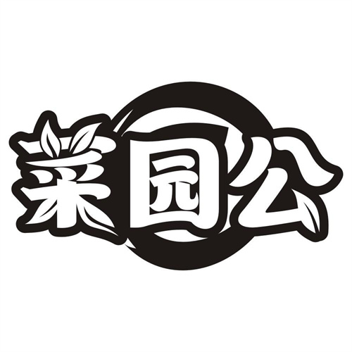 菜园公