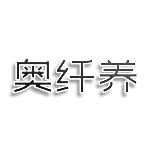 奥纤养