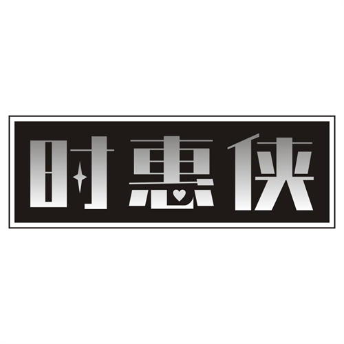 时惠侠