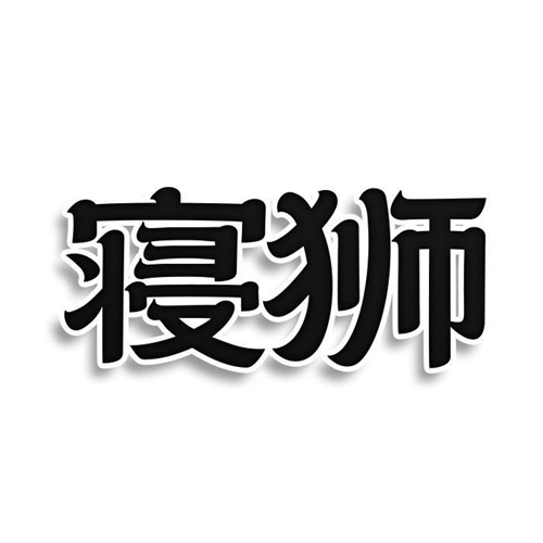 寝狮