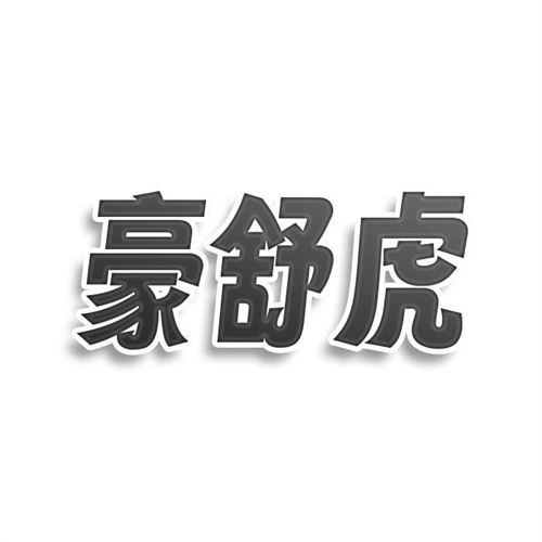 豪舒虎