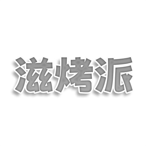 滋烤派