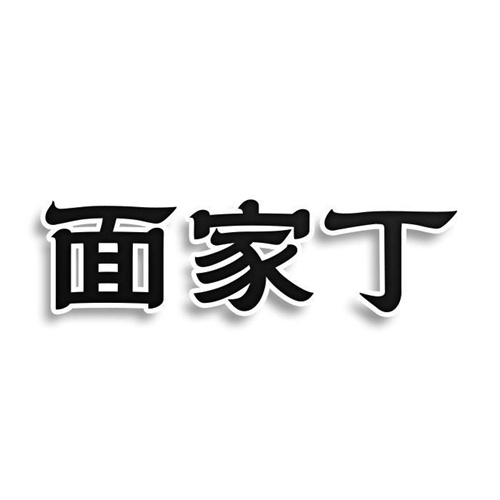 面家丁