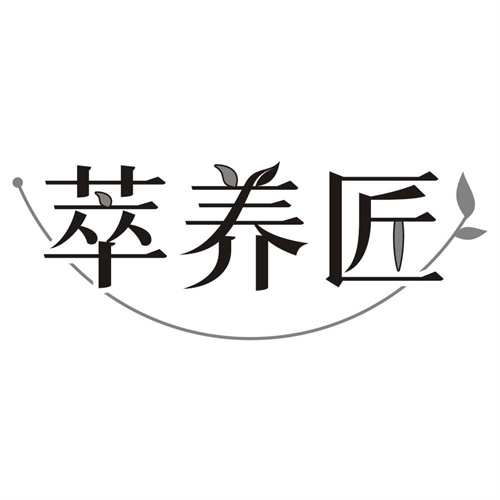 萃养匠