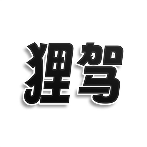 狸驾