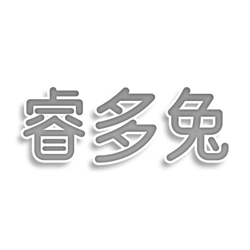 睿多兔