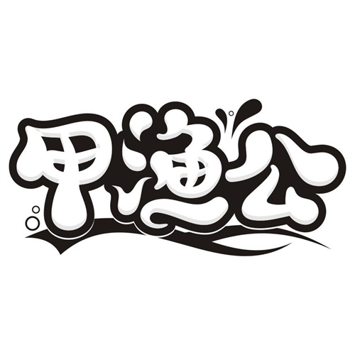 甲渔公