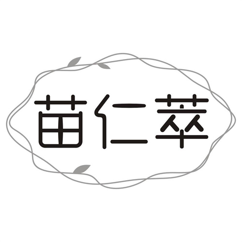 苗仁萃