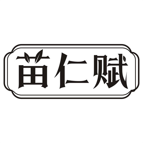 苗仁赋