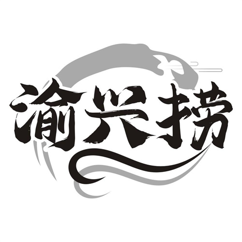 渝兴捞