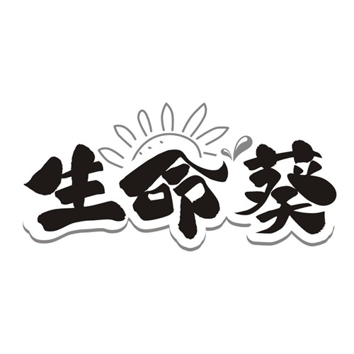 生命葵