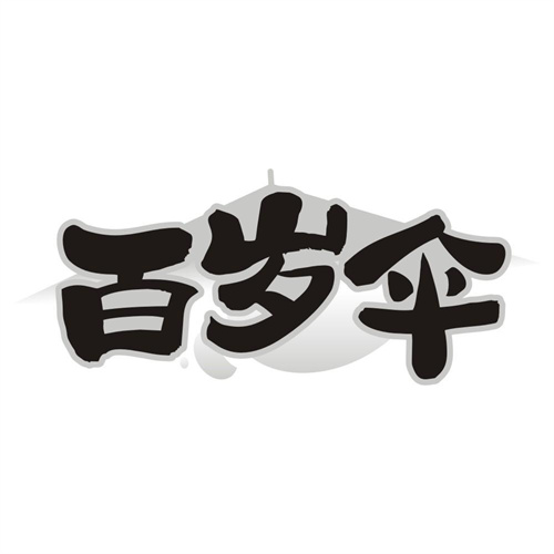 百岁伞