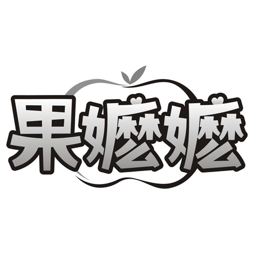 果嬷嬷
