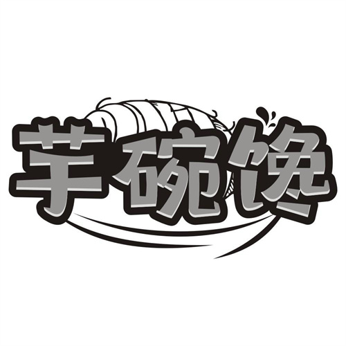 芋碗馋