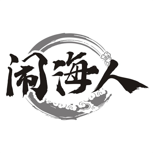 闹海人