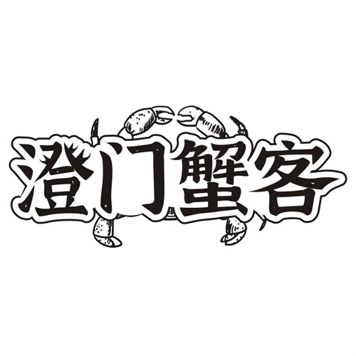 澄门蟹客