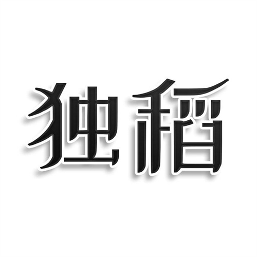 独稻