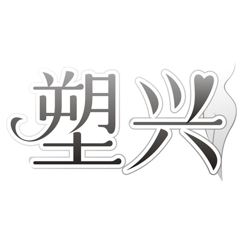 塑兴