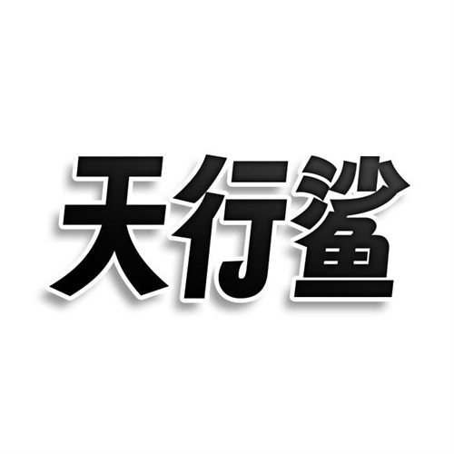 天行鲨