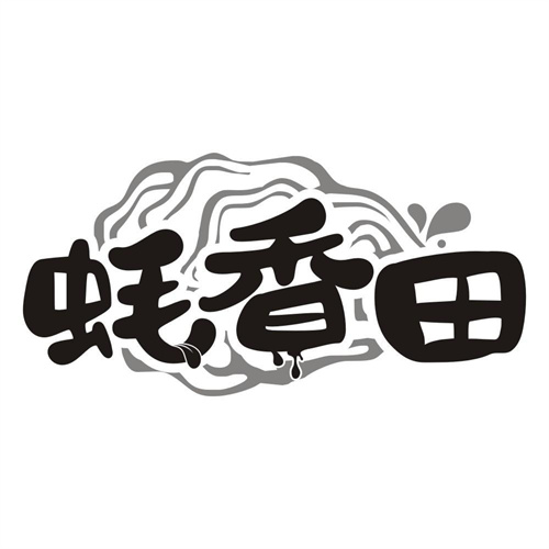 蚝香田