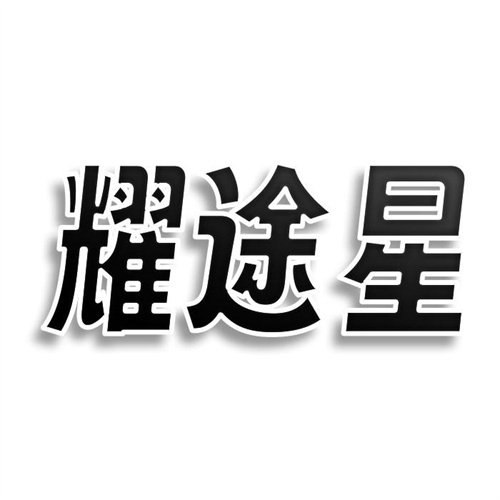 耀途星