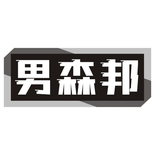 男森邦