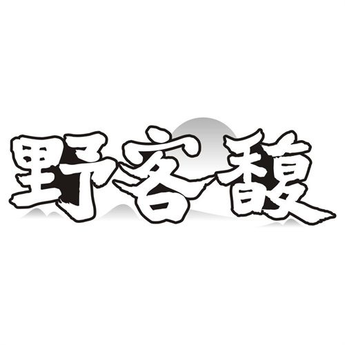 野客馥