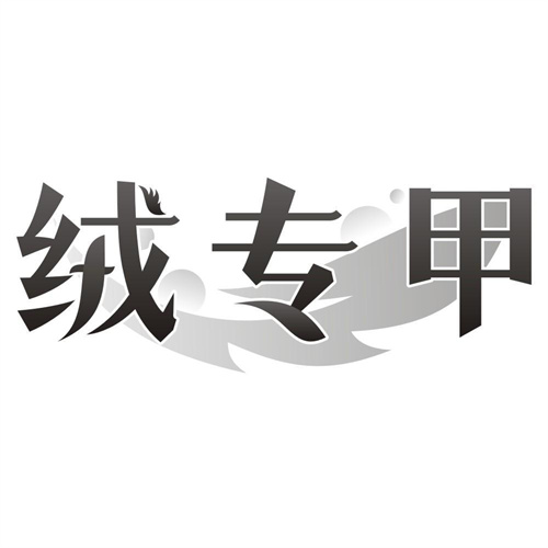 绒专甲