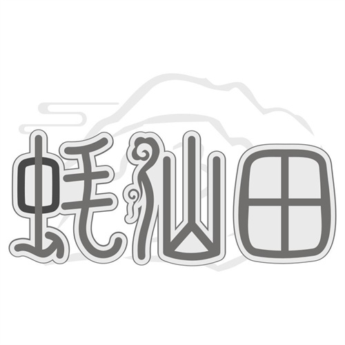 蚝仙田