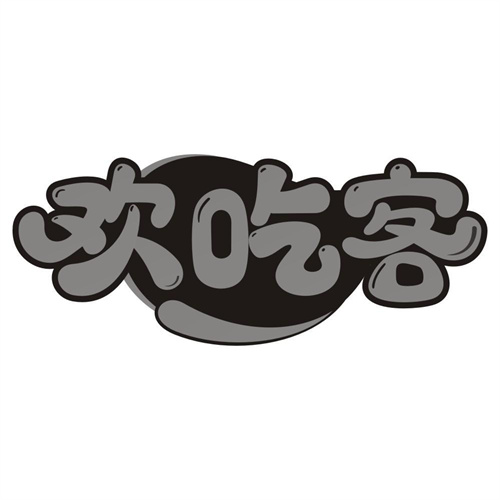 欢吃客