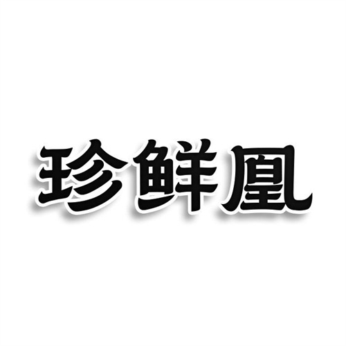 珍鲜凰