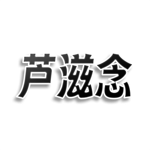 芦滋念