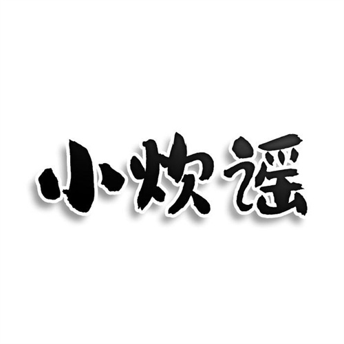 小炊谣