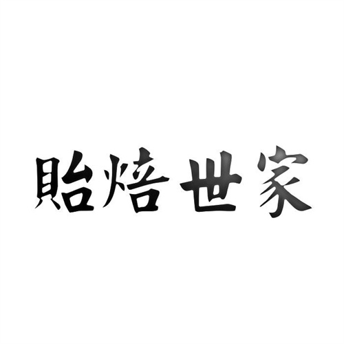 贻焙世家