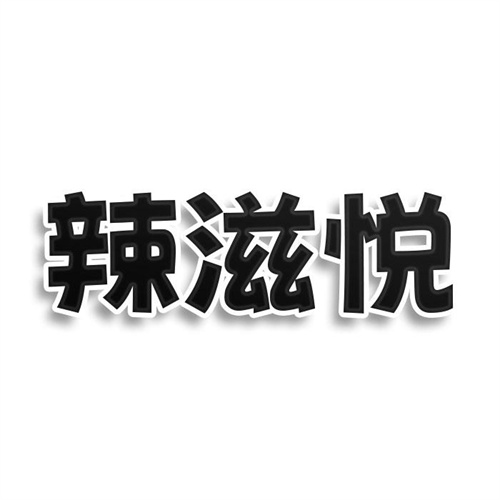 辣滋悦