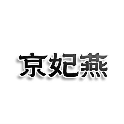 京妃燕