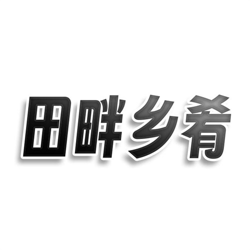 田畔乡肴