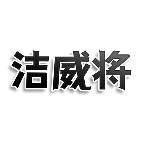 洁威将
