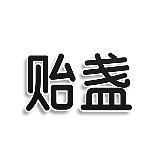 贻盏