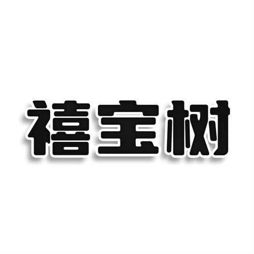 禧宝树