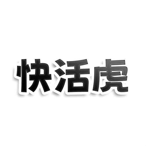 快活虎