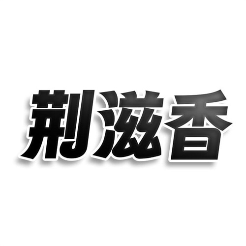 荆滋香