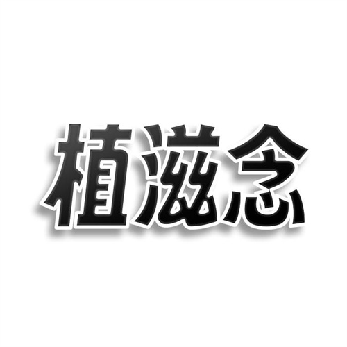 植滋念