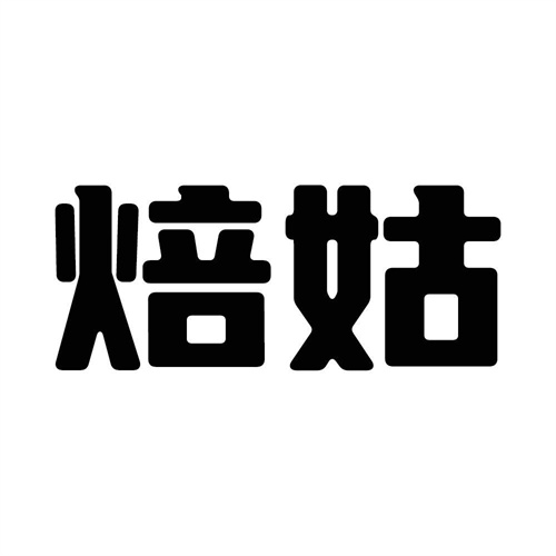 焙姑