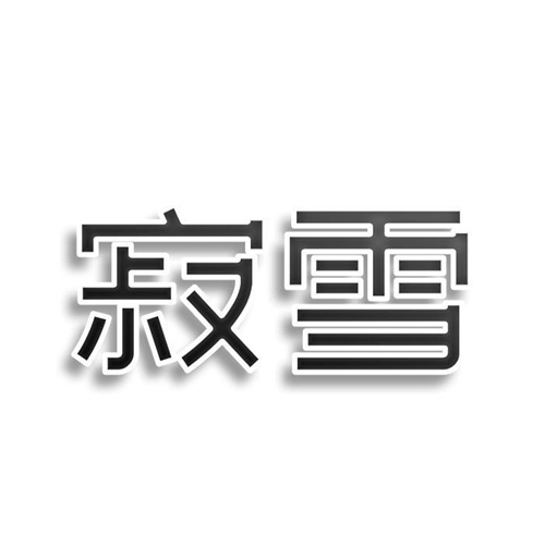 寂雪