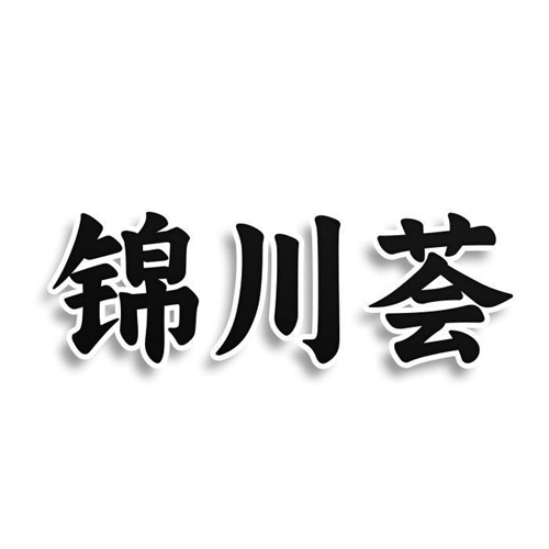 锦川荟