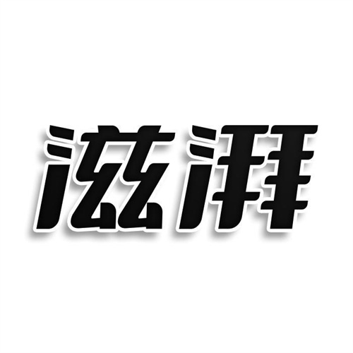滋湃