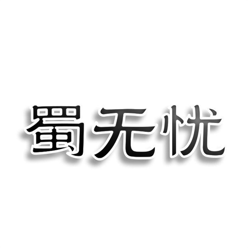 蜀无忧